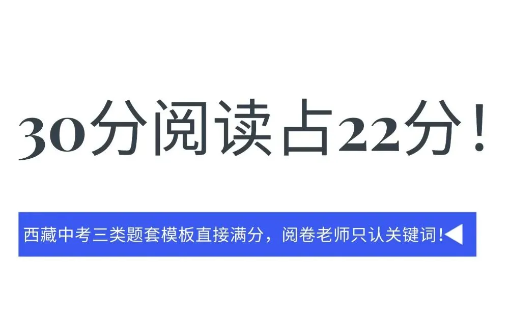 30分阅读占22分!西藏中考三类题套模板直接满分,阅卷老师只认关键词! 第3张