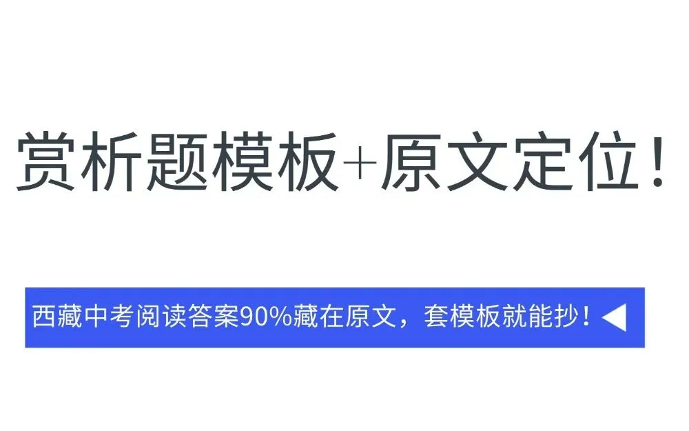 赏析题模板+原文定位!西藏中考阅读答案90%藏在原文,套模板就能抄! 第3张