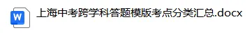 【纯干货】上海中考跨学科案例分析答题模版,按考点分类汇总 第3张