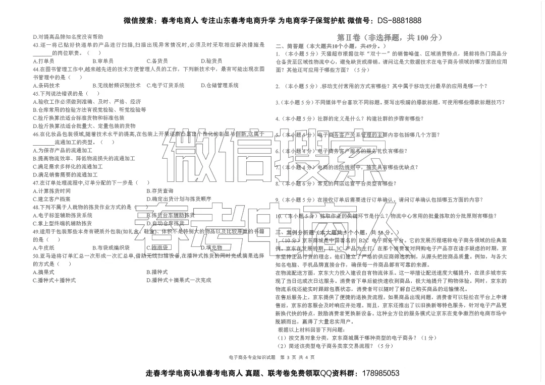 临沂市 | 2026年第一次模拟考电子商务理论试卷(参考答案) 第4张