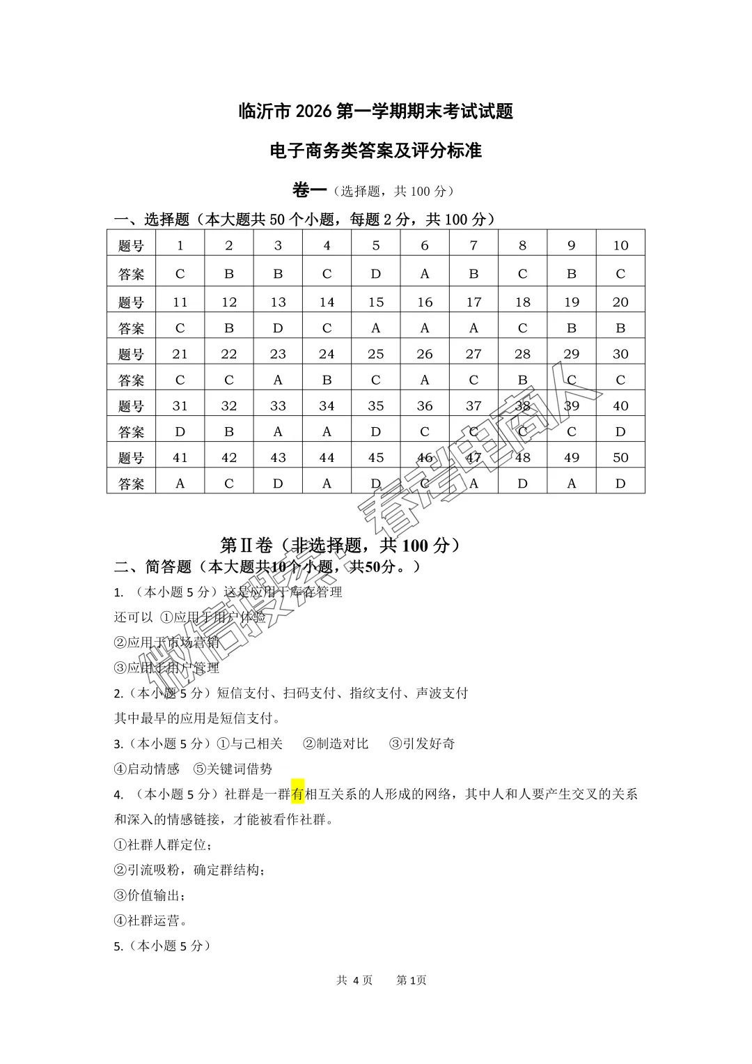 临沂市 | 2026年第一次模拟考电子商务理论试卷(参考答案) 第7张