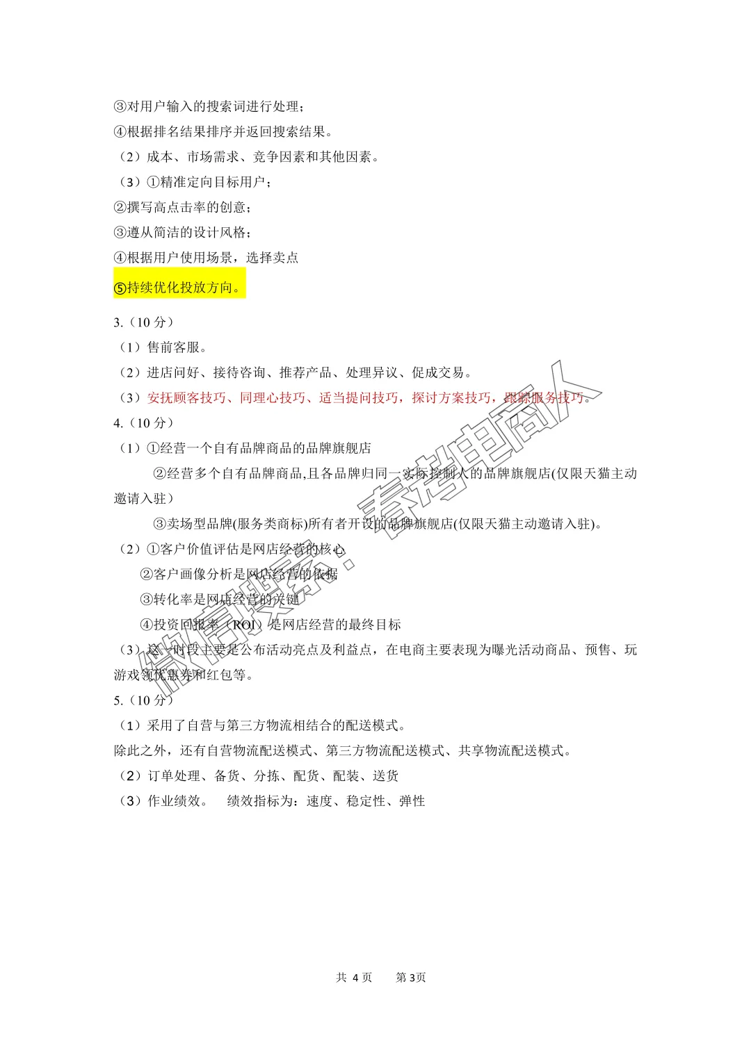 临沂市 | 2026年第一次模拟考电子商务理论试卷(参考答案) 第9张