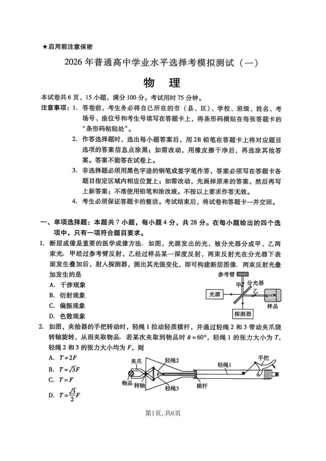 2026年广东省一模物理真题+详解 第1张