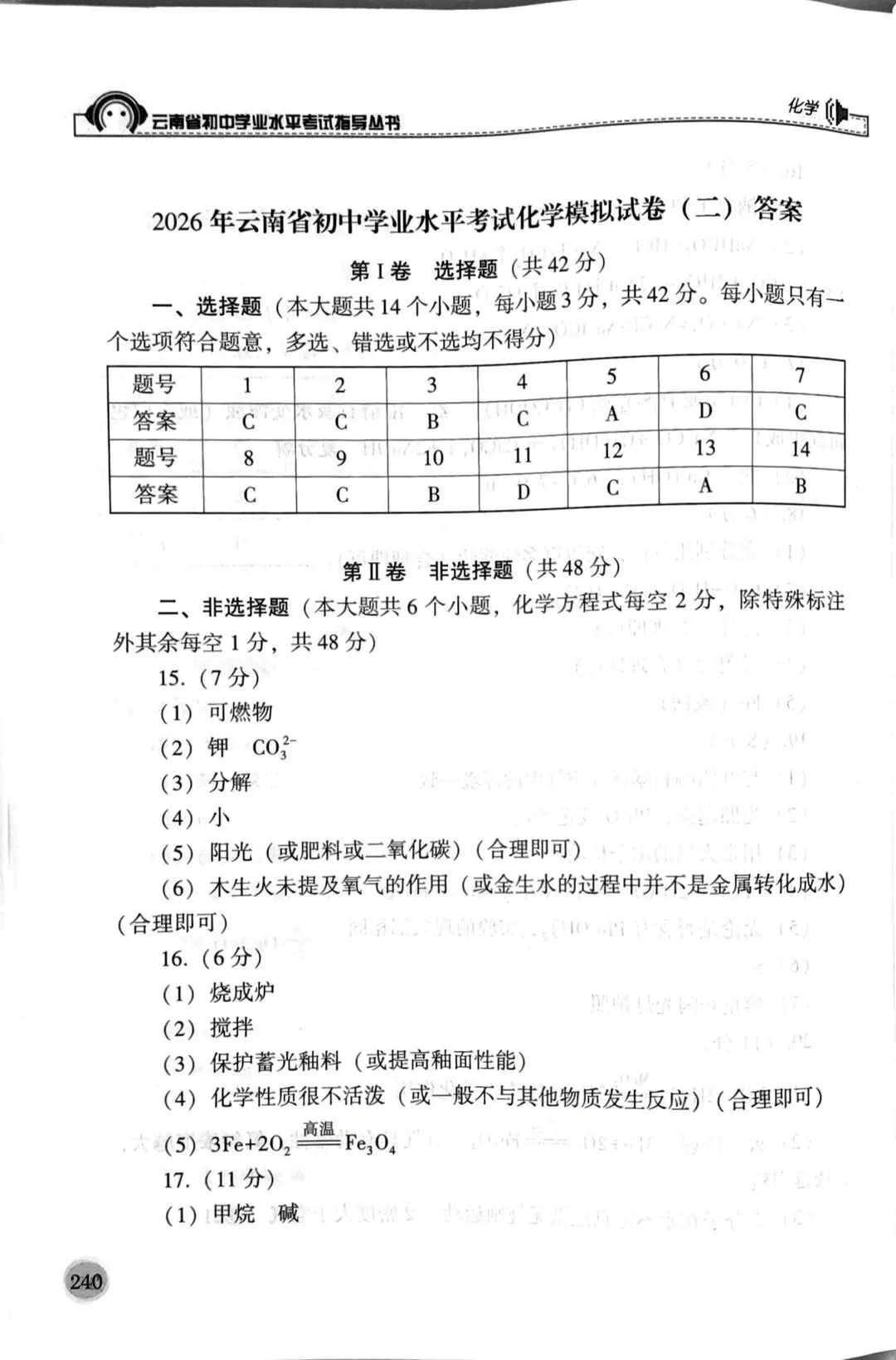 云南中考2026年化学2套“模拟试卷”答案及评分标准! 第29张