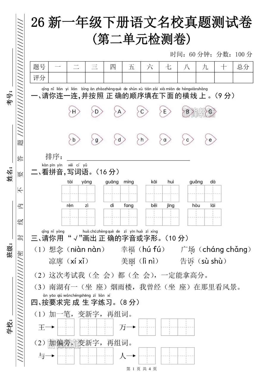 26 新一年级下册语文名校真题测试卷(第二单元检测卷)电子版免费领取 第5张