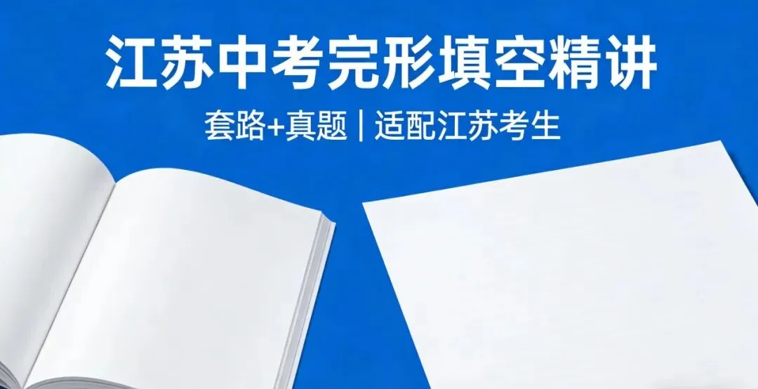 江苏中考完形必看:4 大 “套路”+ 真题解析,做完少丢 8 分 第4张