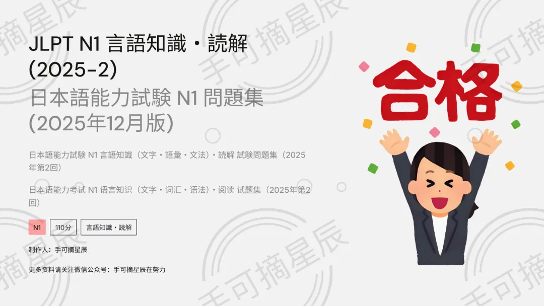 2025年7月+12月 JLPT N1 真题解析|全文+翻译+标红答案+详细解析 第1张