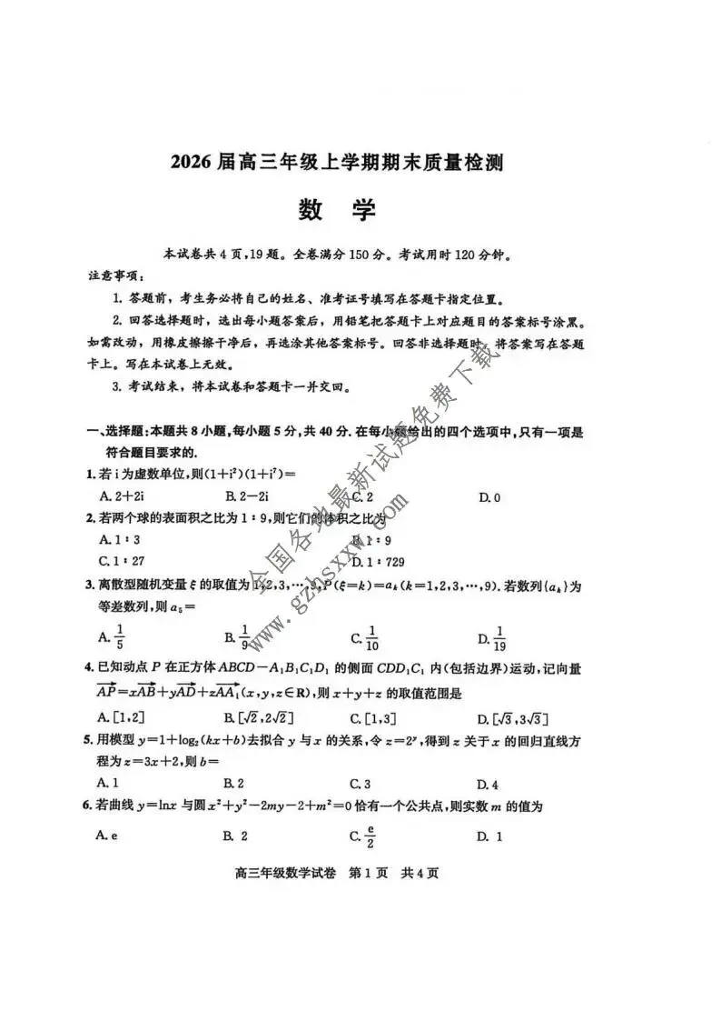 《高中试卷》湖北省武汉市武昌区2026届高三上学期期末质量检测数学(含答案) 第2张