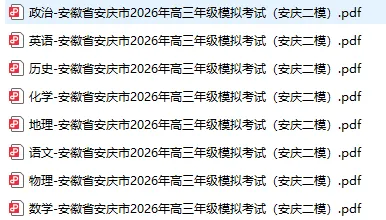【高三】安徽省安庆市2026年高三年级模拟考试(安庆二模) 第2张 【高三】安徽省安庆市2026年高三年级模拟考试(安庆二模) 第2张