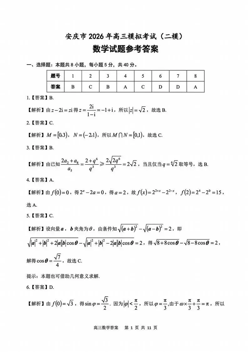 【高三】安徽省安庆市2026年高三年级模拟考试(安庆二模) 第7张 【高三】安徽省安庆市2026年高三年级模拟考试(安庆二模) 第7张