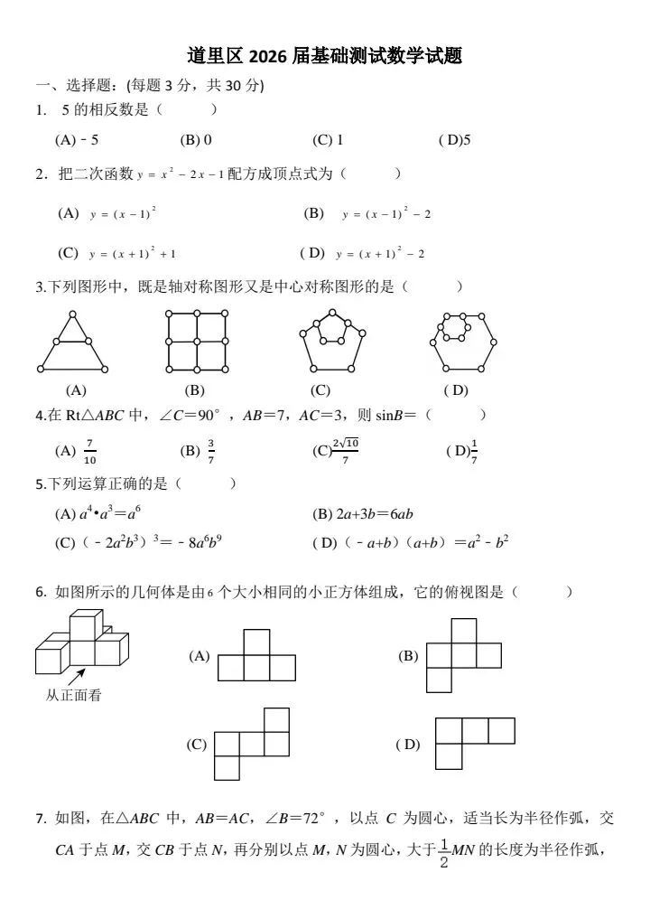 哈尔滨市道里区初中数学九年级第一次模拟考试数学试题及参考答案2026-3-20 第1张
