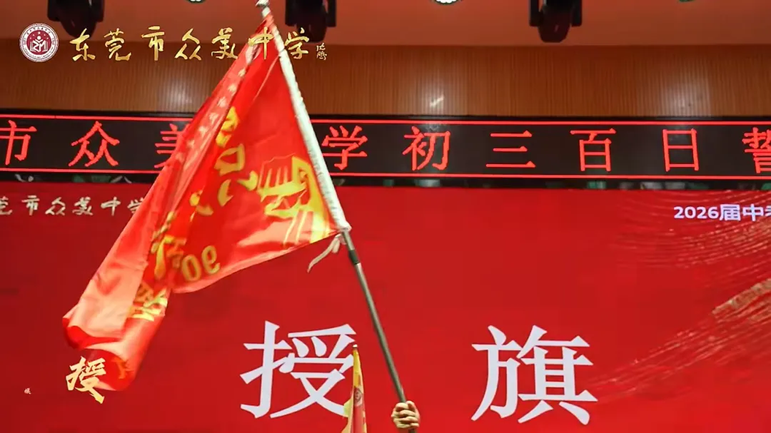 直击现场!东莞各校百日誓师,为中考全力以赴! 第8张