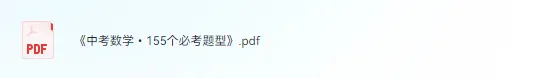 【初中】2026《中考数学155个必考题型》 第2张