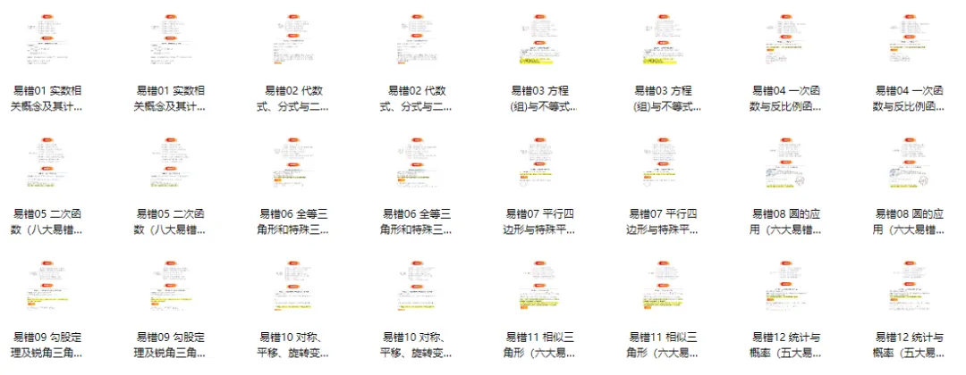 【2026中考数学】近5年高频易错题12大专题 第1张 【2026中考数学】近5年高频易错题12大专题 第1张