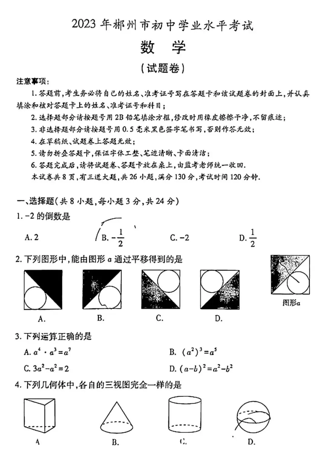 【中考试卷】2023年湖南省中考真题试卷电子版-(全科目)中考真题答案解析 第4张 【中考试卷】2023年湖南省中考真题试卷电子版-(全科目)中考真题答案解析 第4张