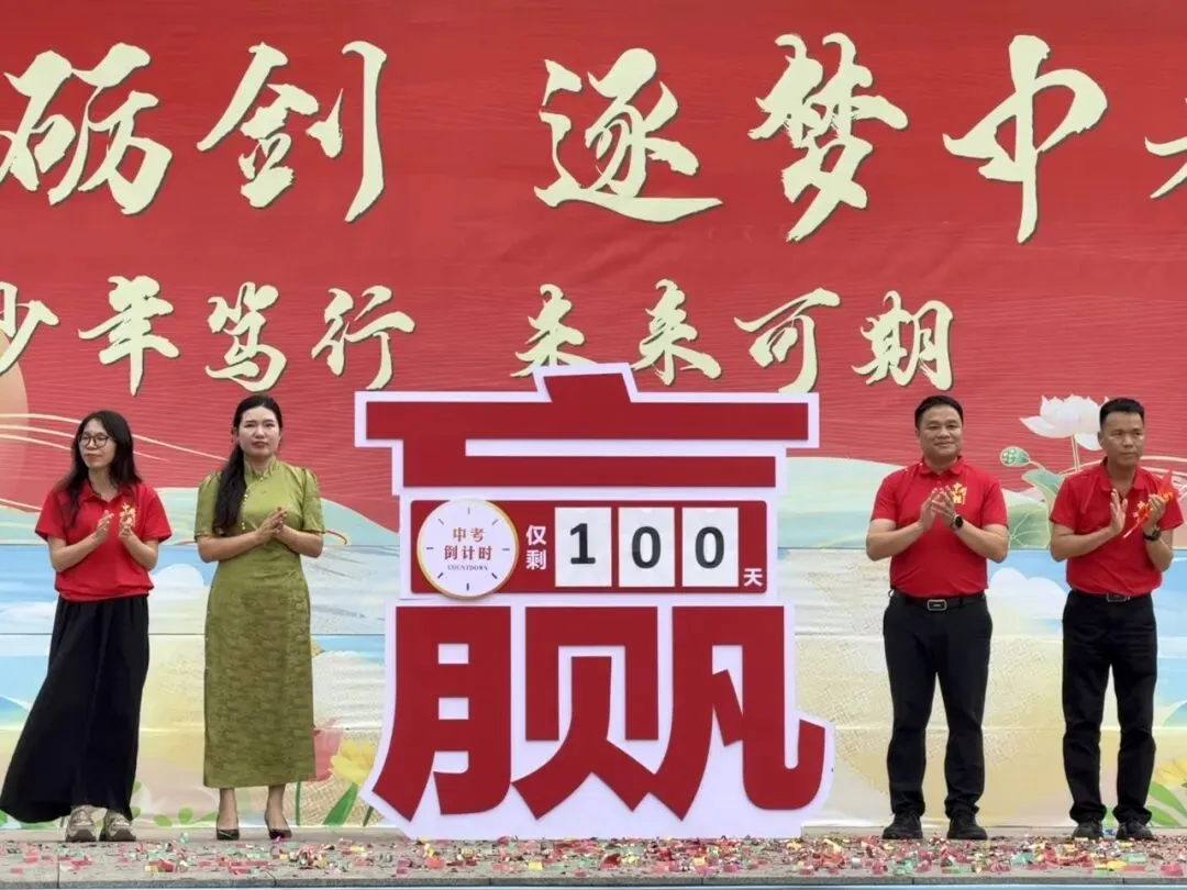 【雅行润心 | 师生】百日砺剑,逐梦中考——我校2026届九年级百日誓师大会圆满举行 第21张