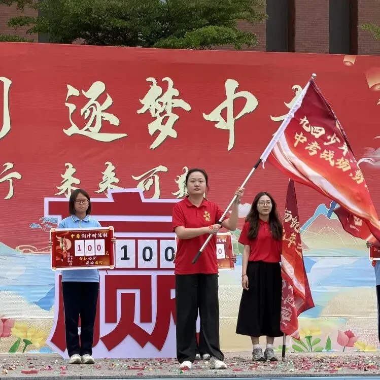 【雅行润心 | 师生】百日砺剑,逐梦中考——我校2026届九年级百日誓师大会圆满举行 第29张