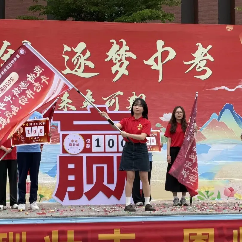 【雅行润心 | 师生】百日砺剑,逐梦中考——我校2026届九年级百日誓师大会圆满举行 第30张