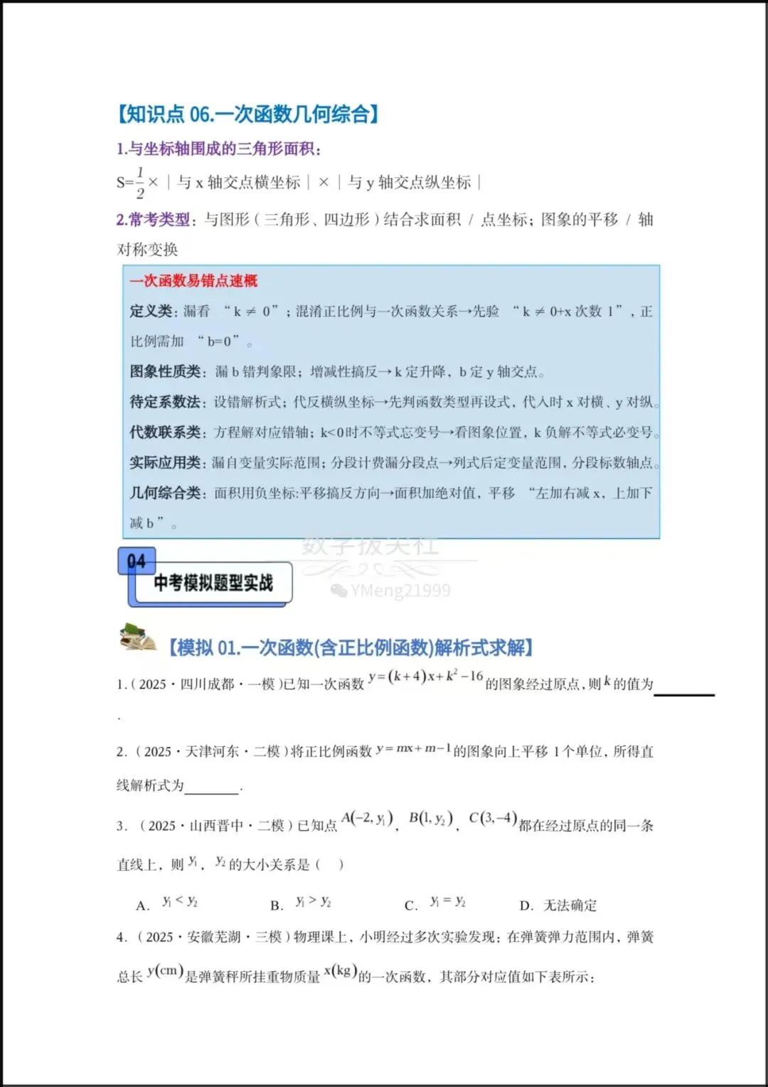 【2026年中考数学】中考一轮复习核心讲义《一次函数图像与性质》专项复习(6个核心知识点梳理+8种题型),有解析,电子版可下载打印! 第4张 【2026年中考数学】中考一轮复习核心讲义《一次函数图像与性质》专项复习(6个核心知识点梳理+8种题型),有解析,电子版可下载打印! 第4张