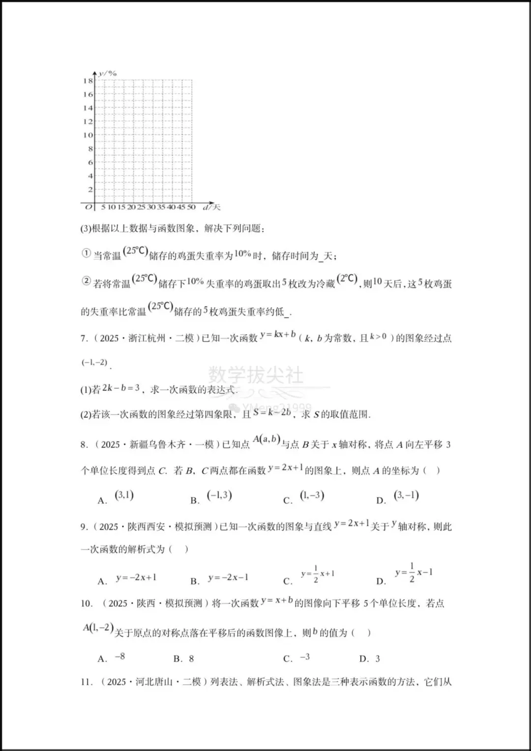 【2026年中考数学】中考一轮复习核心讲义《一次函数图像与性质》专项复习(6个核心知识点梳理+8种题型),有解析,电子版可下载打印! 第6张 【2026年中考数学】中考一轮复习核心讲义《一次函数图像与性质》专项复习(6个核心知识点梳理+8种题型),有解析,电子版可下载打印! 第6张
