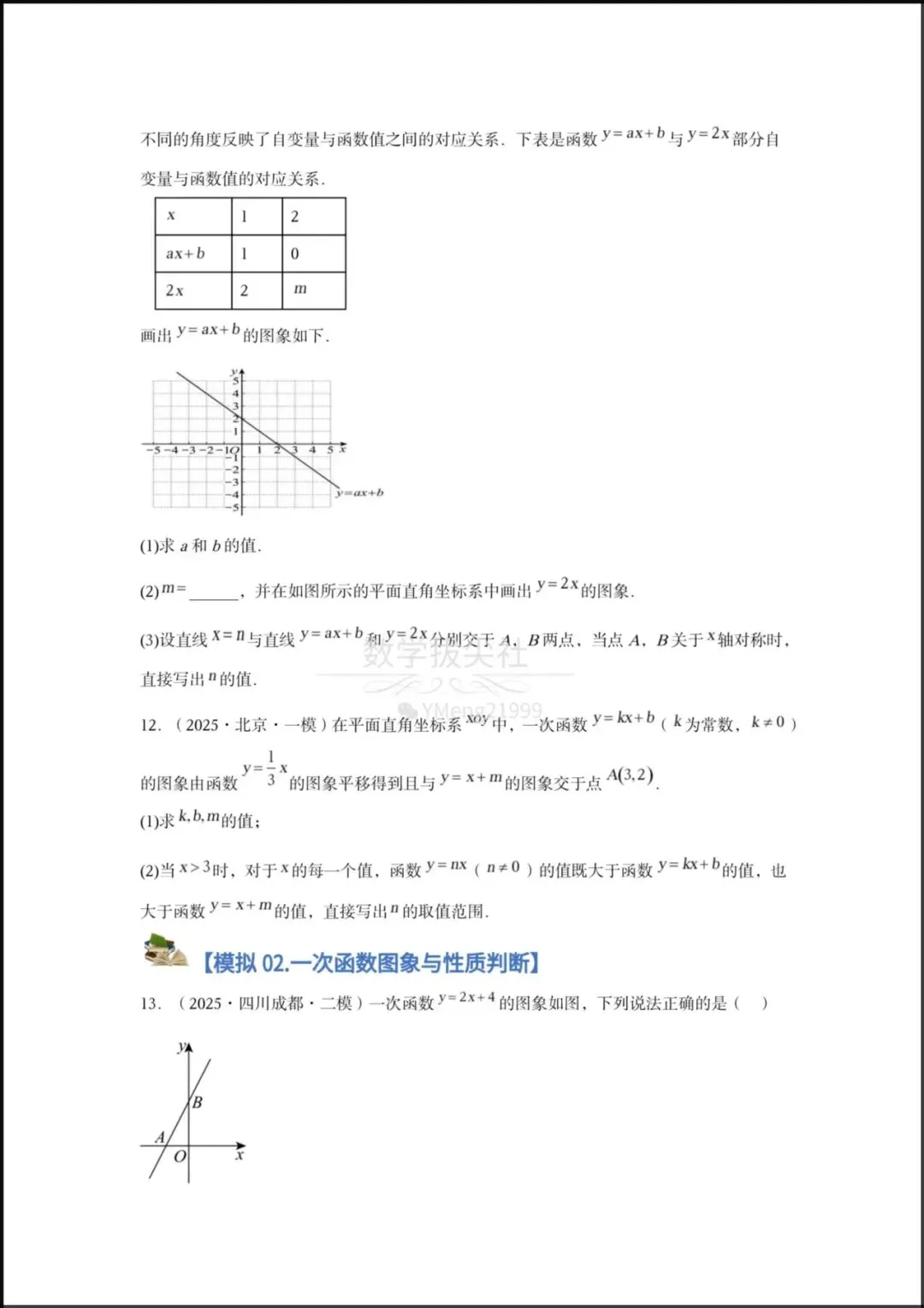 【2026年中考数学】中考一轮复习核心讲义《一次函数图像与性质》专项复习(6个核心知识点梳理+8种题型),有解析,电子版可下载打印! 第7张 【2026年中考数学】中考一轮复习核心讲义《一次函数图像与性质》专项复习(6个核心知识点梳理+8种题型),有解析,电子版可下载打印! 第7张