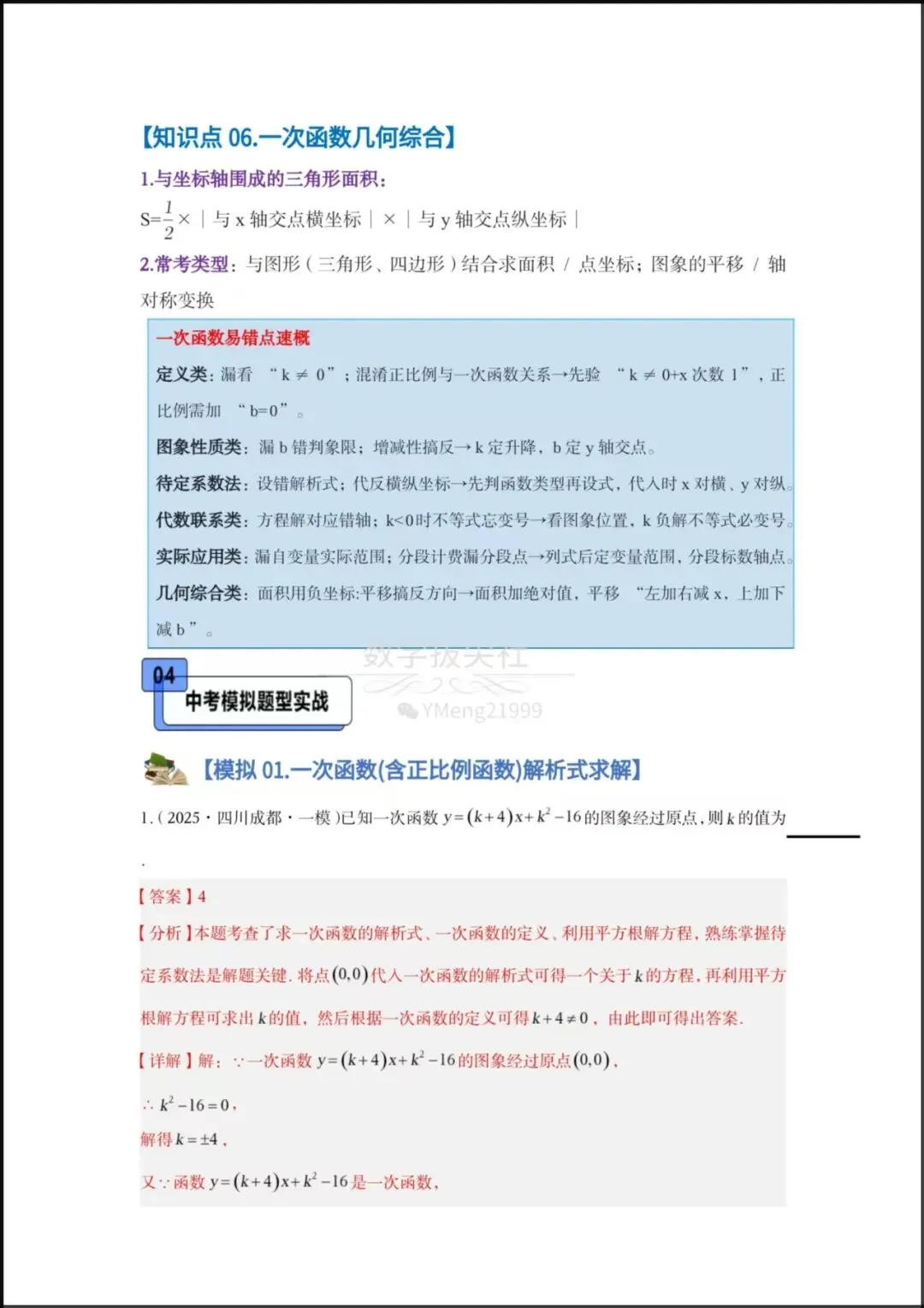 【2026年中考数学】中考一轮复习核心讲义《一次函数图像与性质》专项复习(6个核心知识点梳理+8种题型),有解析,电子版可下载打印! 第9张 【2026年中考数学】中考一轮复习核心讲义《一次函数图像与性质》专项复习(6个核心知识点梳理+8种题型),有解析,电子版可下载打印! 第9张
