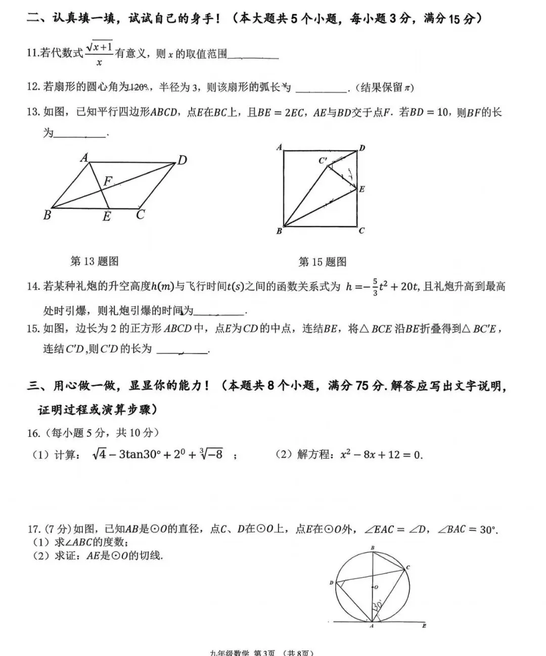 长治九年级三月考模拟数学试卷 第3张