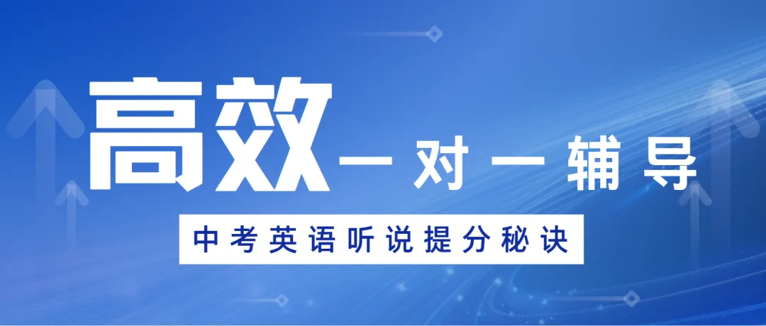 从16分到A线22分!深圳中考英语听说得分秘诀,这样提分超高效 第1张