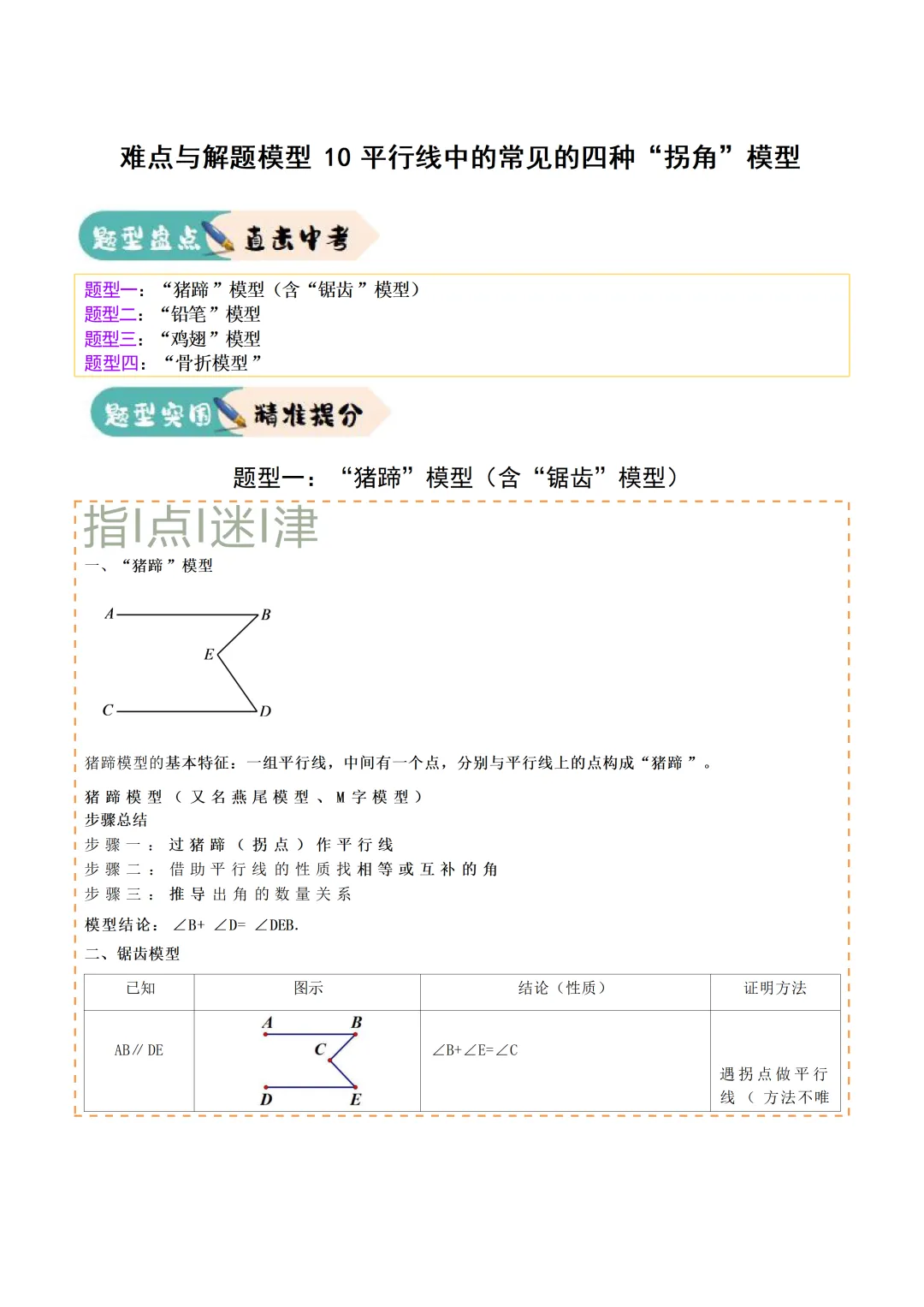 中考各科专项数学复习模型平行线中的常见的四种“拐角”模型 第3张