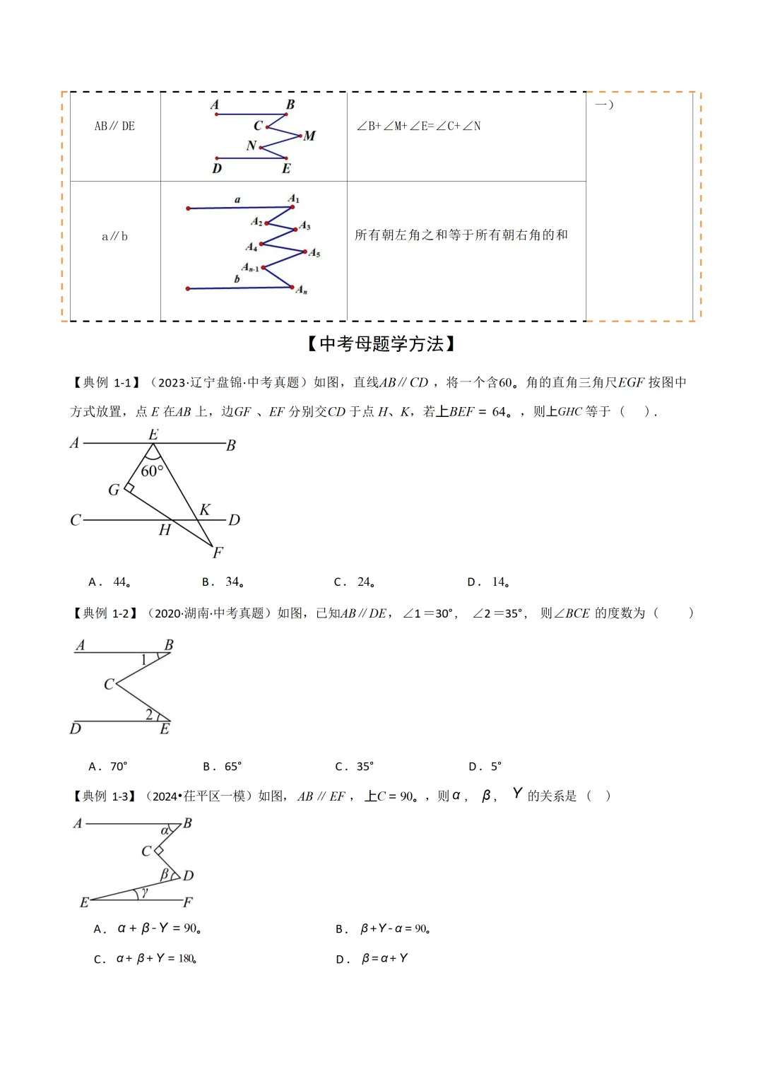 中考各科专项数学复习模型平行线中的常见的四种“拐角”模型 第4张