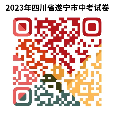 2023年四川省遂宁市中考试卷(9科)+答案(文末有word+pdf电子版免费下载) 第6张