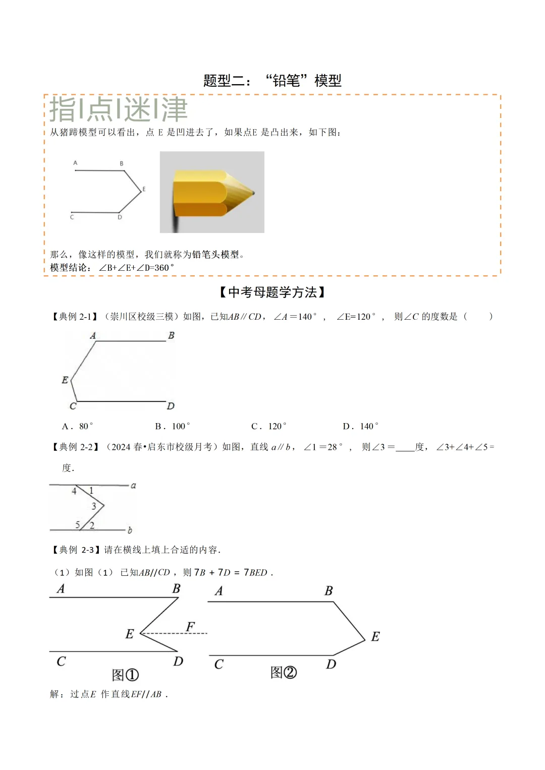 中考各科专项数学复习模型平行线中的常见的四种“拐角”模型 第8张