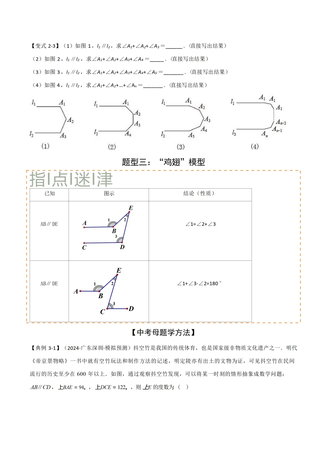 中考各科专项数学复习模型平行线中的常见的四种“拐角”模型 第11张