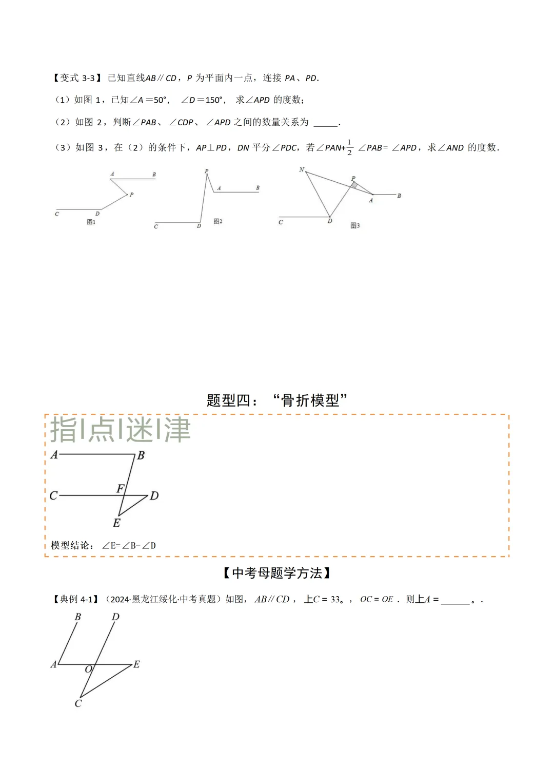 中考各科专项数学复习模型平行线中的常见的四种“拐角”模型 第15张