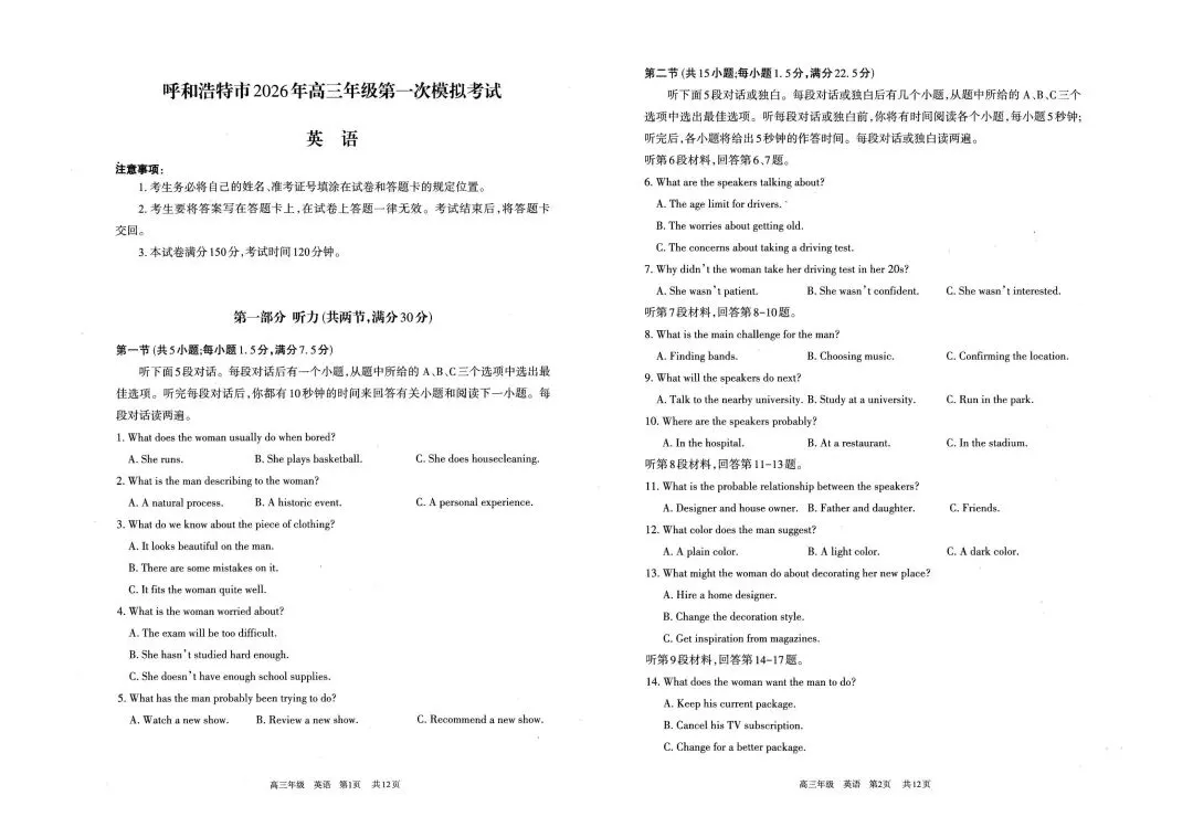 2026年呼和浩特高三一模英语试卷及答案 第1张 2026年呼和浩特高三一模英语试卷及答案 第1张