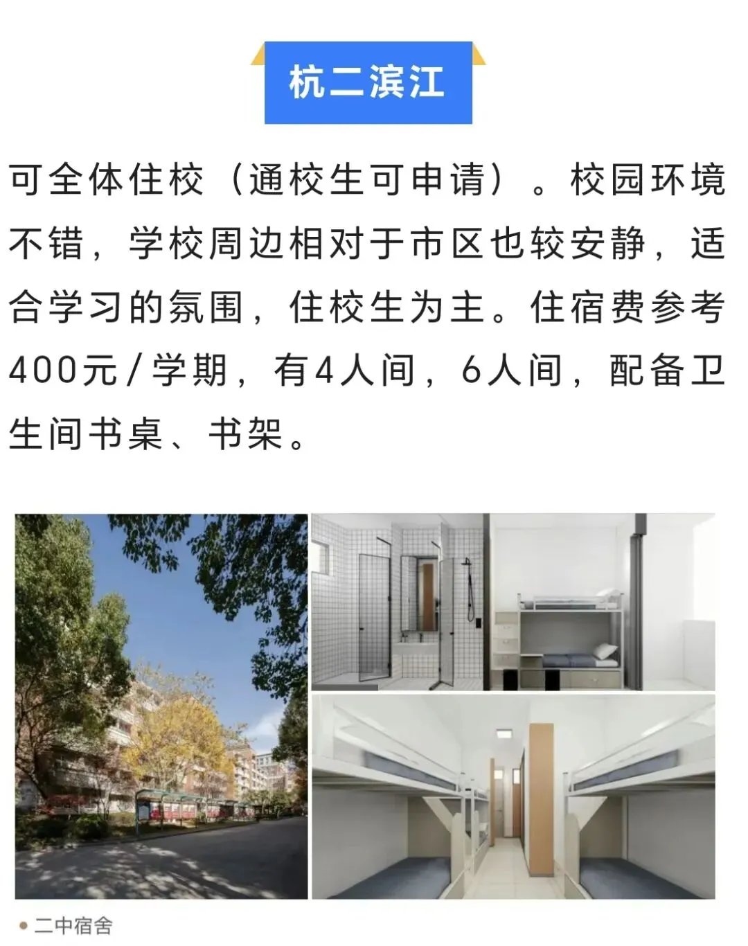 中考升学|杭州市主城区高中住宿情况:40+所高中住宿环境大盘点! 第4张 中考升学|杭州市主城区高中住宿情况:40+所高中住宿环境大盘点! 第4张