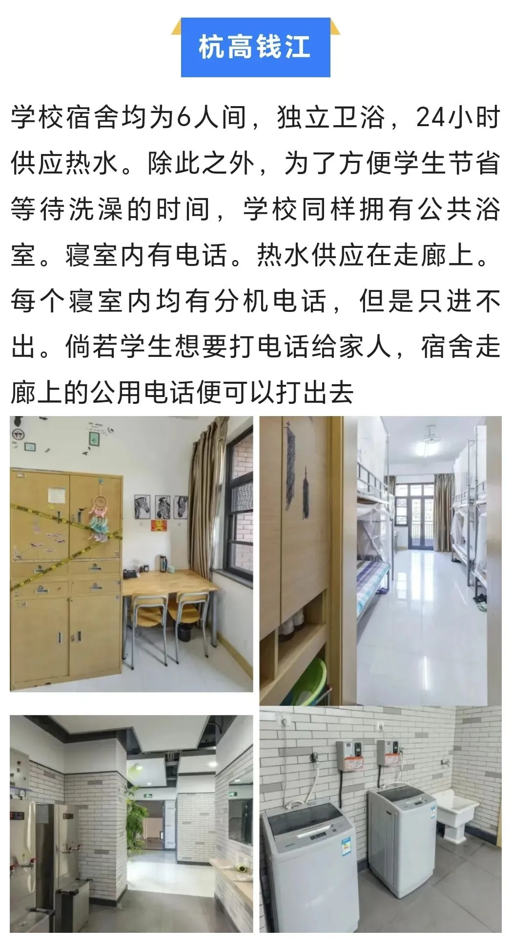 中考升学|杭州市主城区高中住宿情况:40+所高中住宿环境大盘点! 第22张 中考升学|杭州市主城区高中住宿情况:40+所高中住宿环境大盘点! 第22张