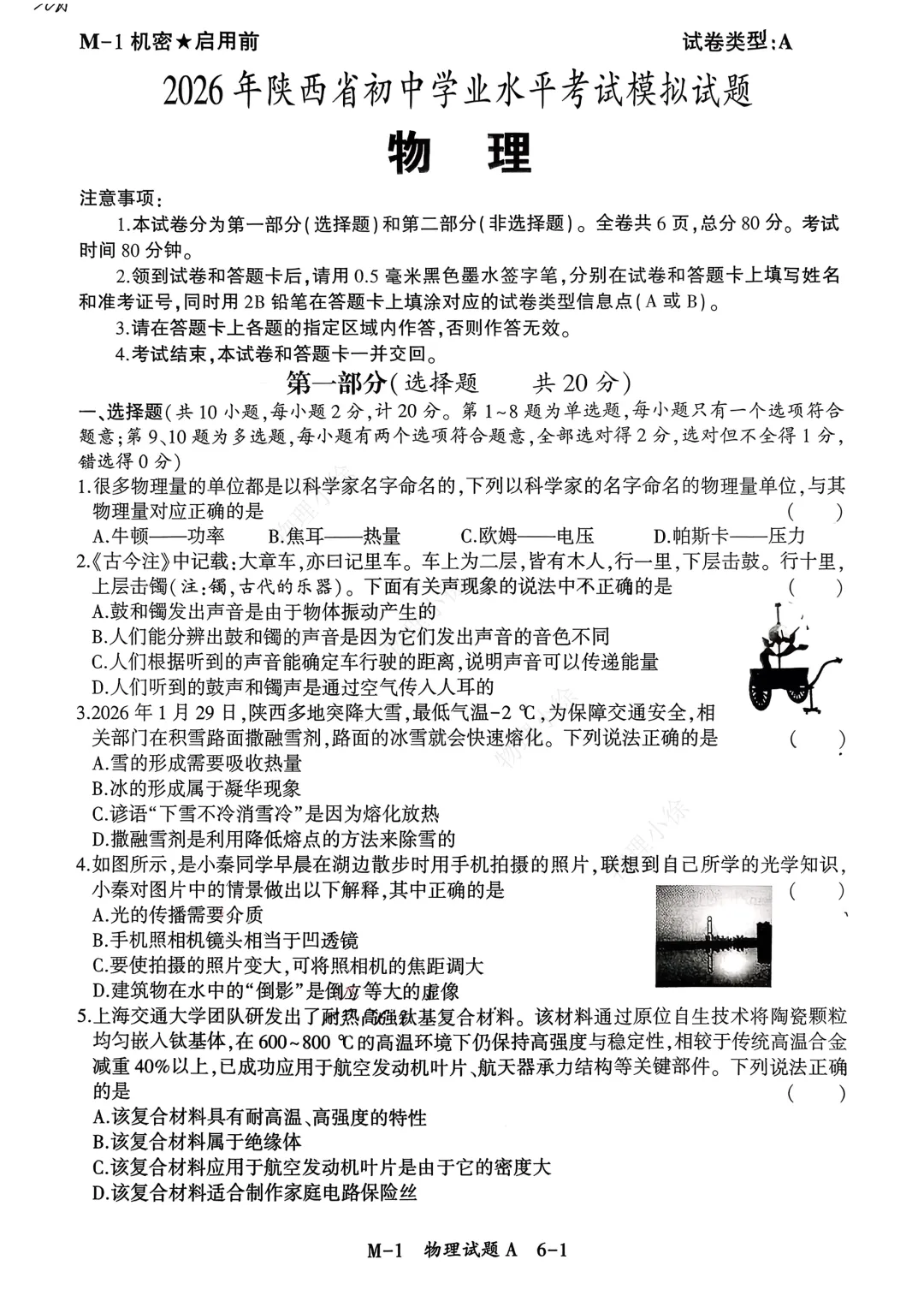 2026年陕西省初中学业水平考试物理模拟试卷 第1张