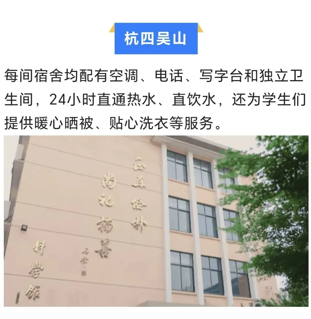 中考升学|杭州市主城区高中住宿情况:40+所高中住宿环境大盘点! 第44张 中考升学|杭州市主城区高中住宿情况:40+所高中住宿环境大盘点! 第44张