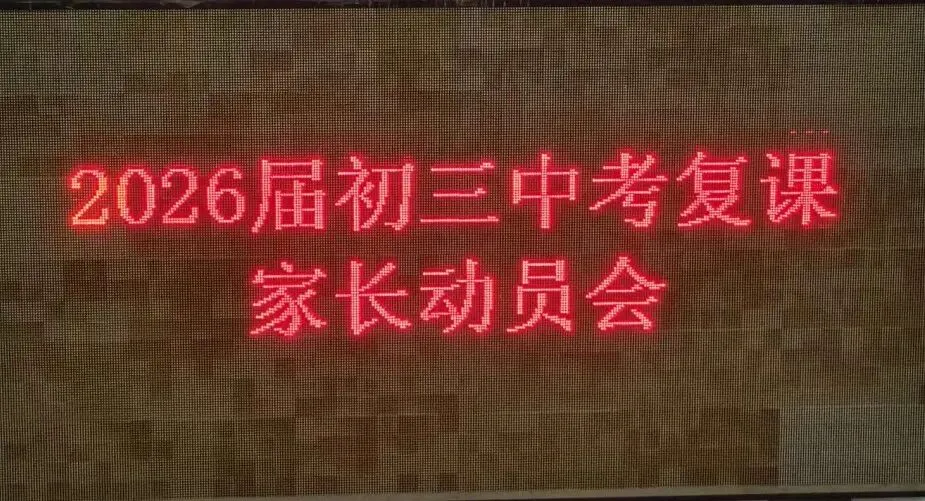 家校合作 助力中考 第11张