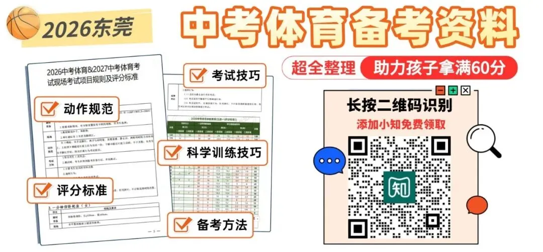 【最新最全】2026东莞中考体育跟练视频!内附评分标准→ 第7张
