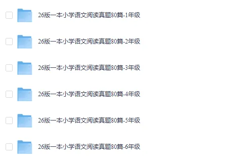 26春【阅读理解真题专项练习】一二三四五六年级语文阅读理解训练 第1张