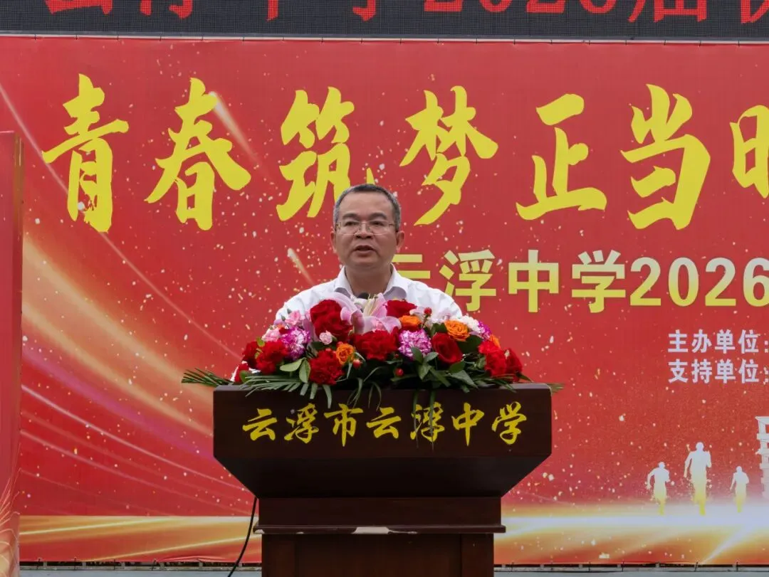 云浮中学2026届初三级中考百日誓师大会顺利举行 第5张 云浮中学2026届初三级中考百日誓师大会顺利举行 第5张