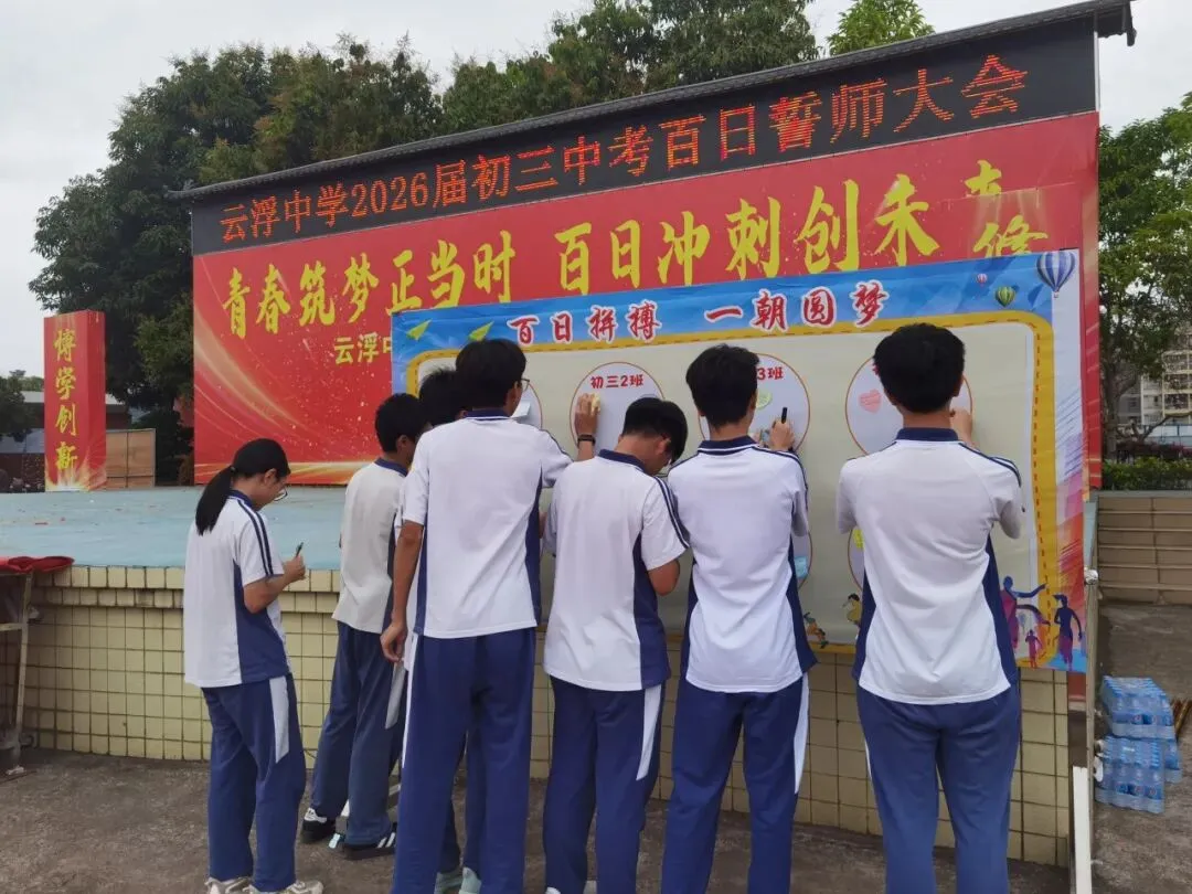 云浮中学2026届初三级中考百日誓师大会顺利举行 第14张 云浮中学2026届初三级中考百日誓师大会顺利举行 第14张