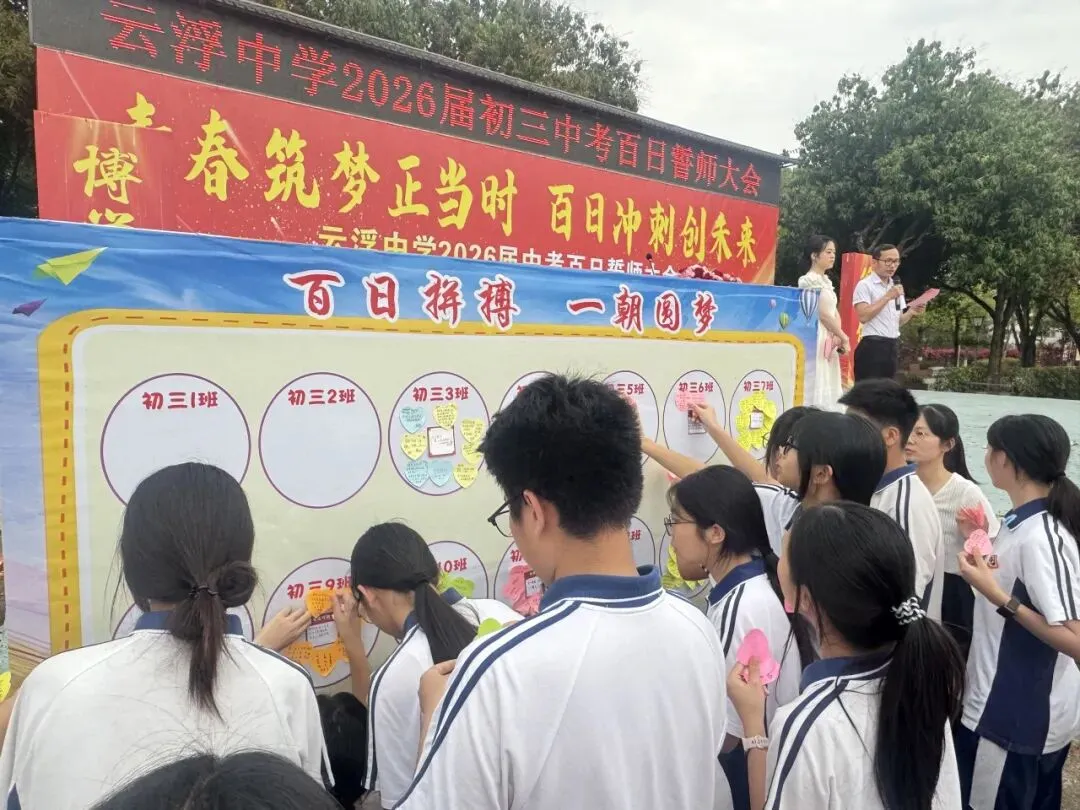 云浮中学2026届初三级中考百日誓师大会顺利举行 第15张 云浮中学2026届初三级中考百日誓师大会顺利举行 第15张