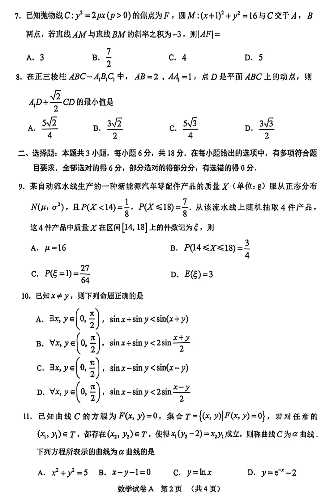 必刷卷推荐,广东省广州市高三统考数学试卷及逐题解析(2026.3) 第8张