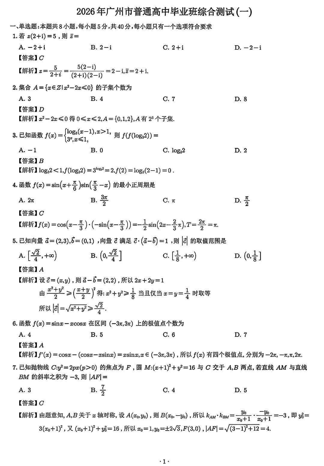 必刷卷推荐,广东省广州市高三统考数学试卷及逐题解析(2026.3) 第11张