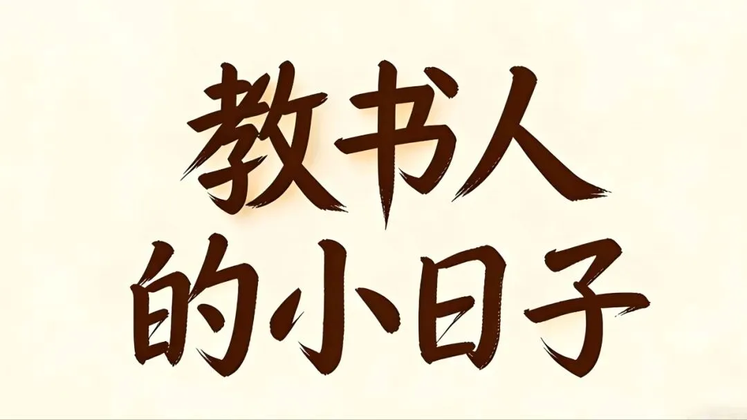 重要真题再发一遍!|教师职称考试真题(纯文字版+答案) 第1张