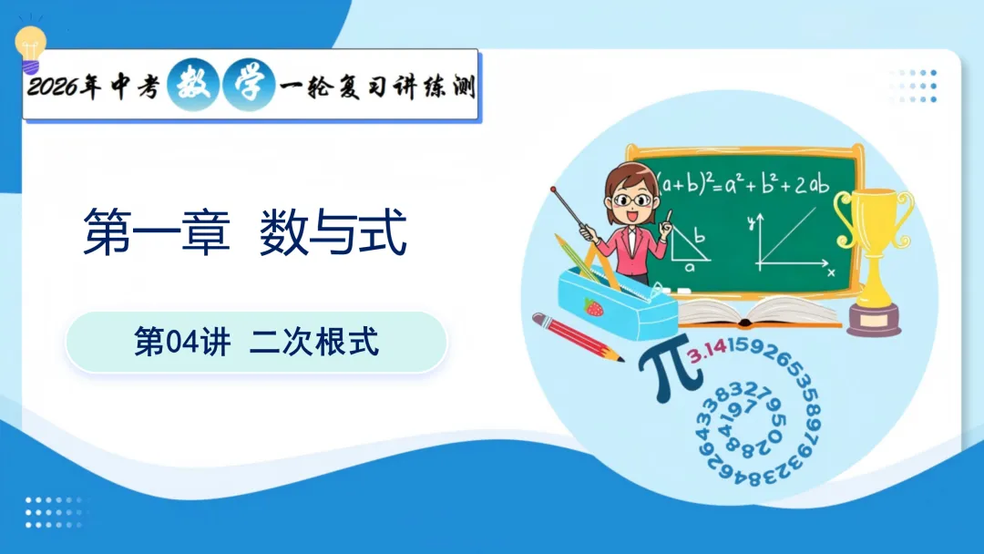 2026年中考数学一轮总复习|第一章数与式 第04讲 二次根式 讲义课件ppt测练|知识点梳理|考点梳理|解题技巧|精准复习 第15张