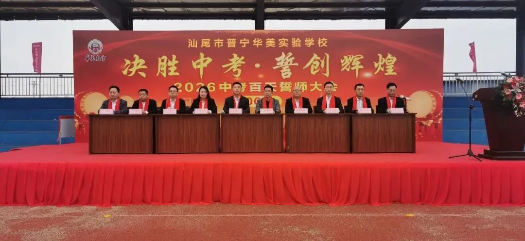 汕尾市普宁华美实验学校中考百天冲刺誓师大会 第17张